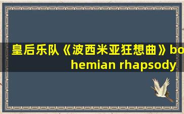 皇后乐队《波西米亚狂想曲》bohemian rhapsody@蝌蚪课